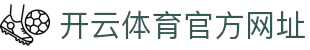 开云体育 (kaiyun)中国官方网站-kaiyun登录入口